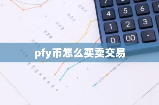 pfy币怎么买卖交易
