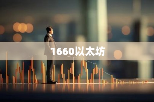 1660以太坊
