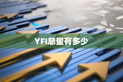 YFI总量有多少