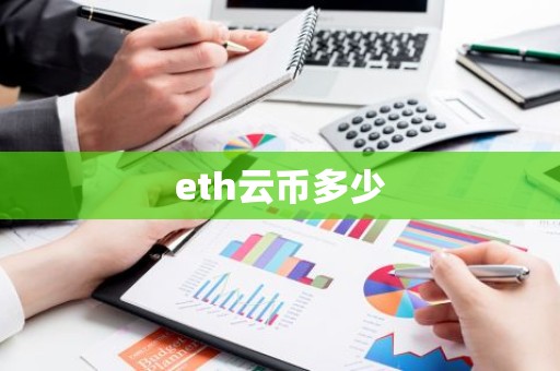 eth云币多少