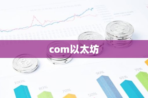 com以太坊