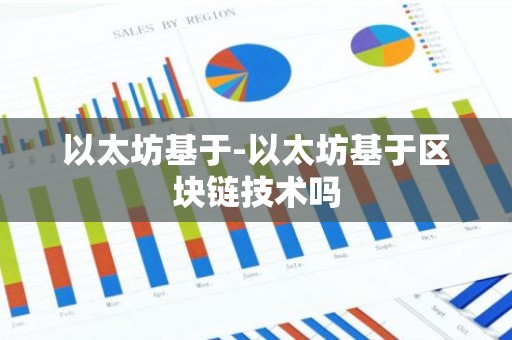以太坊基于-以太坊基于区块链技术吗