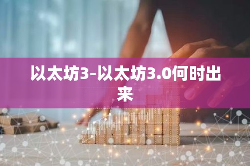 以太坊3-以太坊3.0何时出来