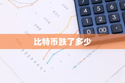 比特币跌了多少
