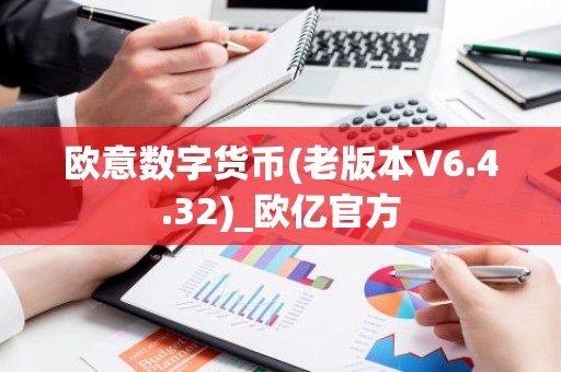欧意数字货币(老版本V6.4.32)_欧亿官方