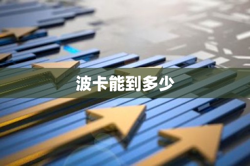 波卡能到多少