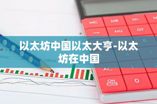 以太坊中国以太大亨-以太坊在中国