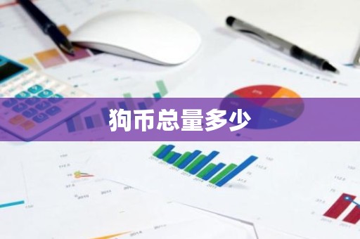 狗币总量多少