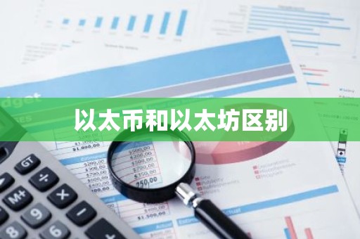 以太币和以太坊区别
