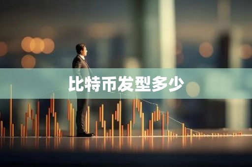 比特币发型多少