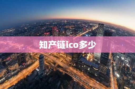 知产链ico多少