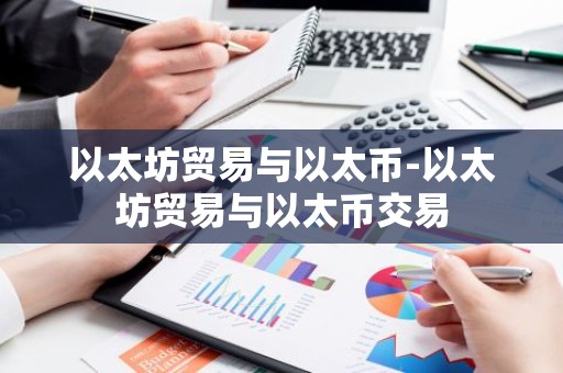 以太坊贸易与以太币-以太坊贸易与以太币交易