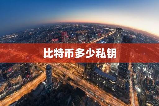 比特币多少私钥