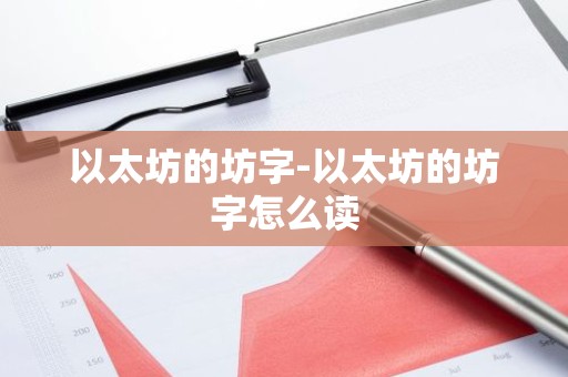 以太坊的坊字-以太坊的坊字怎么读