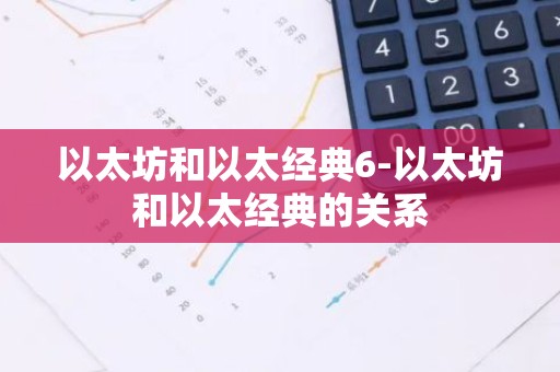 以太坊和以太经典6-以太坊和以太经典的关系