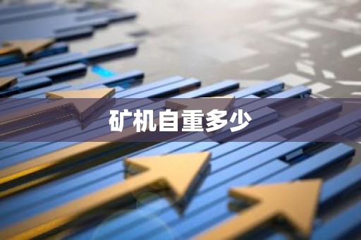 矿机自重多少