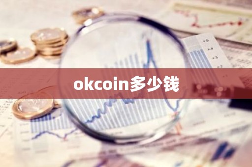 okcoin多少钱