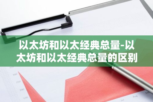 以太坊和以太经典总量-以太坊和以太经典总量的区别