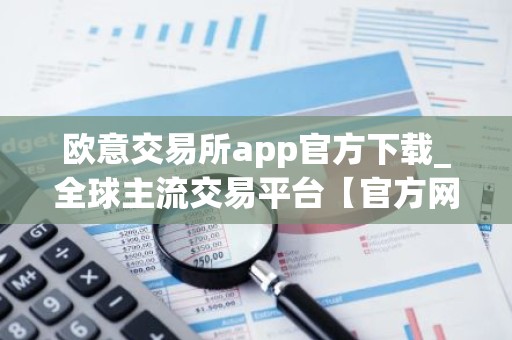 欧意交易所app官方下载_全球主流交易平台【官方网站】