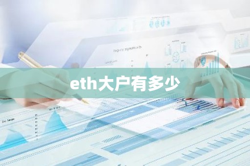 eth大户有多少