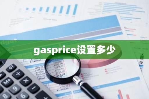 gasprice设置多少