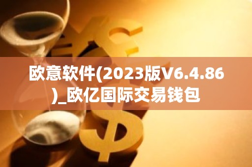 欧意软件(2023版V6.4.86)_欧亿国际交易钱包