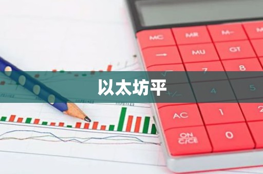 以太坊平