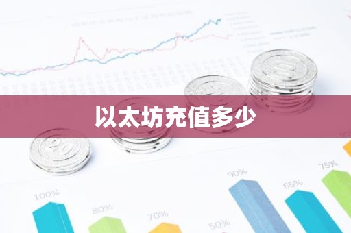 以太坊充值多少