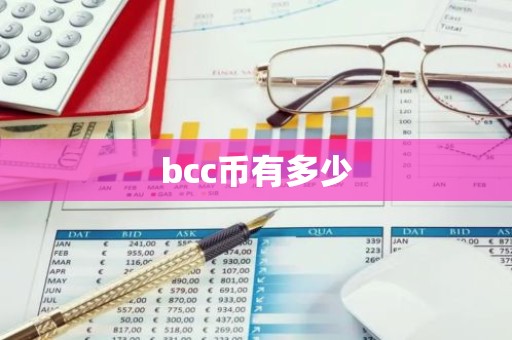bcc币有多少