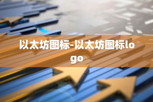 以太坊图标-以太坊图标logo