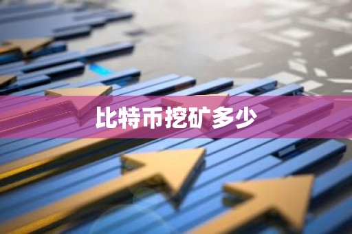 比特币挖矿多少