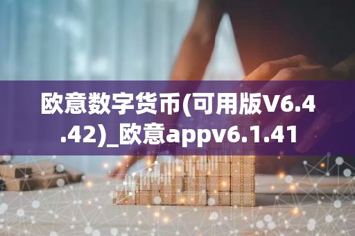 欧意数字货币(可用版V6.4.42)_欧意appv6.1.41