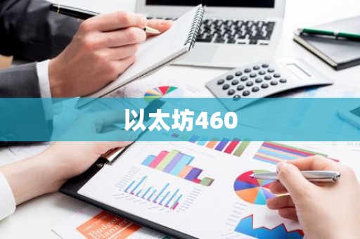 以太坊460