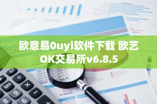 欧意易0uyi软件下载 欧艺OK交易所v6.8.5