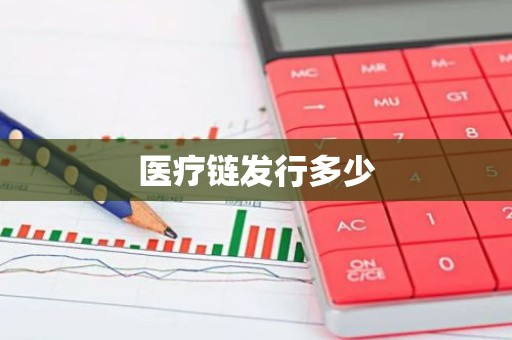 医疗链发行多少