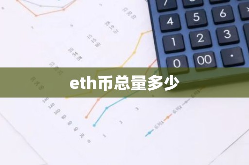 eth币总量多少