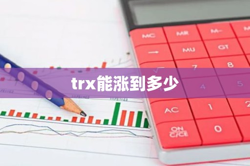 trx能涨到多少