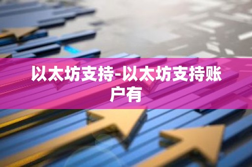 以太坊支持-以太坊支持账户有