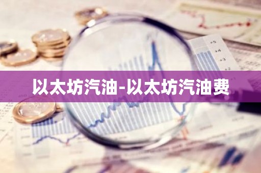 以太坊汽油-以太坊汽油费
