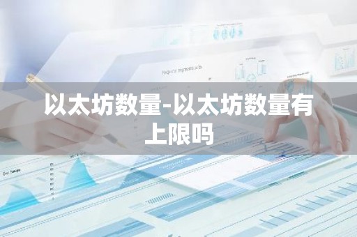 以太坊数量-以太坊数量有上限吗