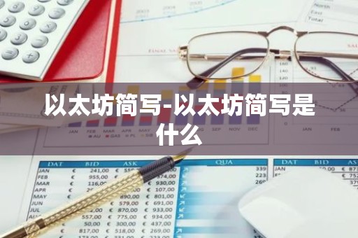 以太坊简写-以太坊简写是什么