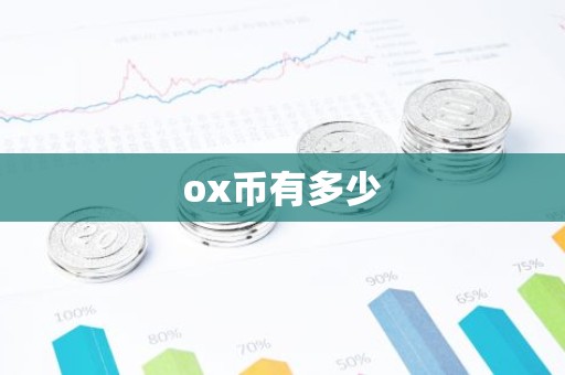 ox币有多少