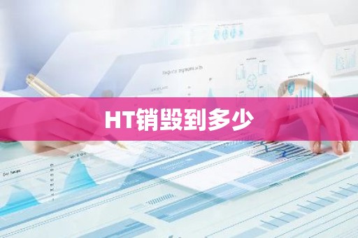 HT销毁到多少