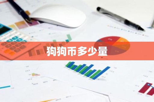 狗狗币多少量