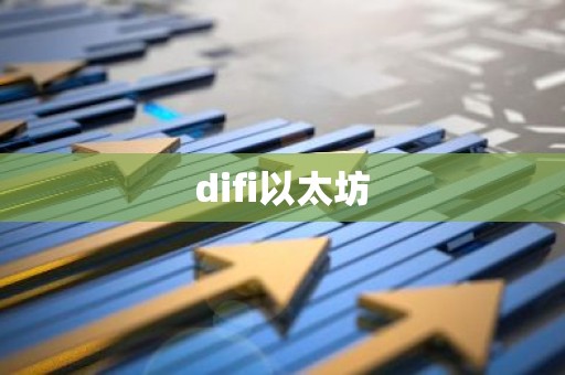 difi以太坊