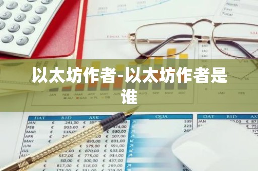 以太坊作者-以太坊作者是谁
