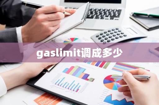 gaslimit调成多少