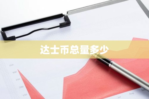 达士币总量多少