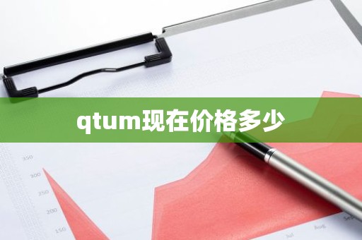 qtum现在价格多少