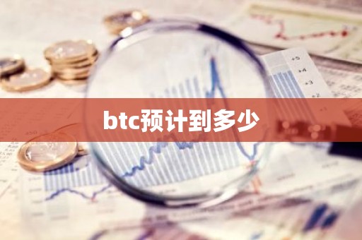btc预计到多少